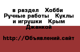  в раздел : Хобби. Ручные работы » Куклы и игрушки . Крым,Джанкой